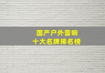 国产户外音响十大名牌排名榜