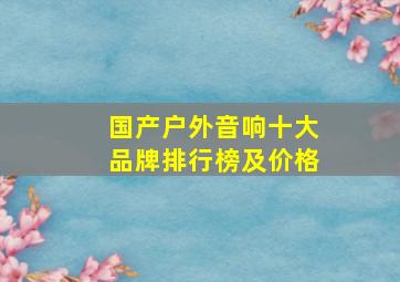 国产户外音响十大品牌排行榜及价格