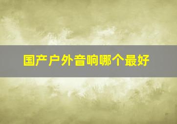 国产户外音响哪个最好