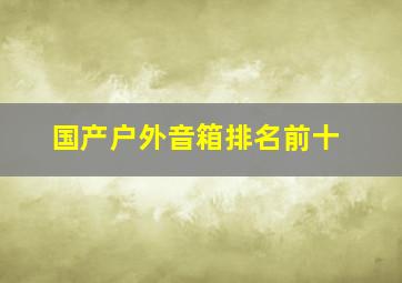 国产户外音箱排名前十