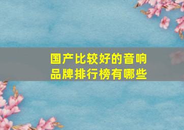 国产比较好的音响品牌排行榜有哪些