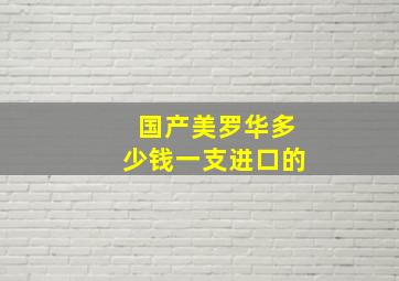 国产美罗华多少钱一支进口的