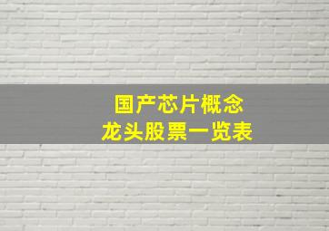 国产芯片概念龙头股票一览表