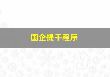 国企提干程序