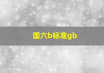 国六b标准gb