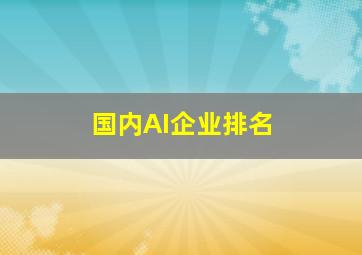 国内AI企业排名