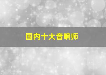 国内十大音响师