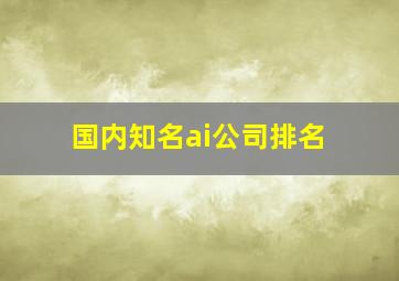 国内知名ai公司排名