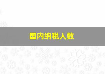 国内纳税人数