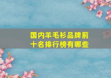 国内羊毛衫品牌前十名排行榜有哪些