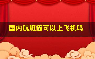 国内航班猫可以上飞机吗