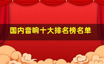 国内音响十大排名榜名单