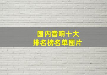 国内音响十大排名榜名单图片