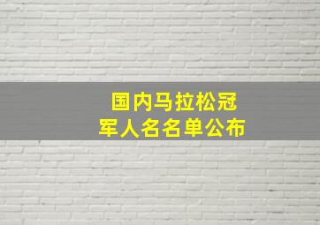 国内马拉松冠军人名名单公布