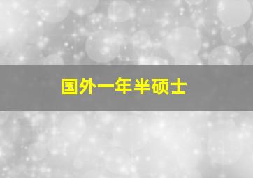 国外一年半硕士