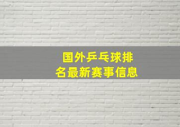 国外乒乓球排名最新赛事信息