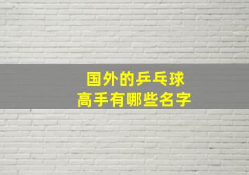 国外的乒乓球高手有哪些名字