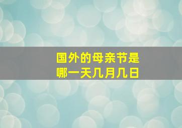 国外的母亲节是哪一天几月几日