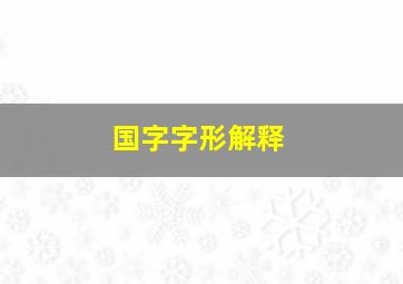 国字字形解释