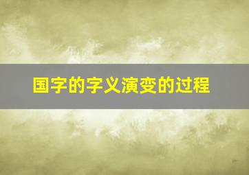 国字的字义演变的过程