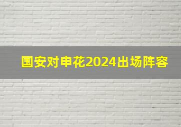 国安对申花2024出场阵容