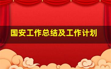 国安工作总结及工作计划