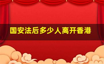 国安法后多少人离开香港