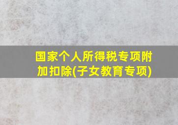 国家个人所得税专项附加扣除(子女教育专项)