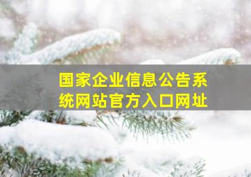 国家企业信息公告系统网站官方入口网址