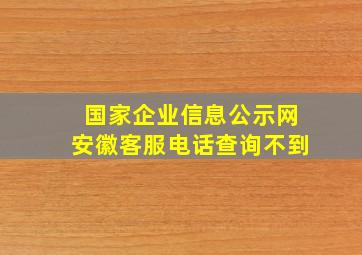 国家企业信息公示网安徽客服电话查询不到