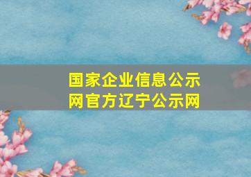 国家企业信息公示网官方辽宁公示网