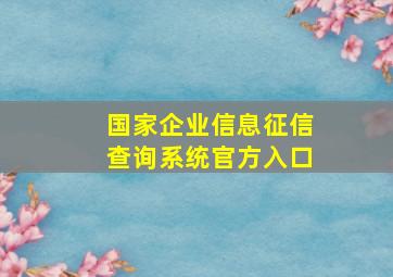 国家企业信息征信查询系统官方入口