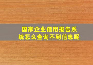 国家企业信用报告系统怎么查询不到信息呢