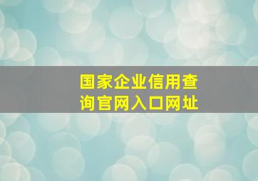 国家企业信用查询官网入口网址