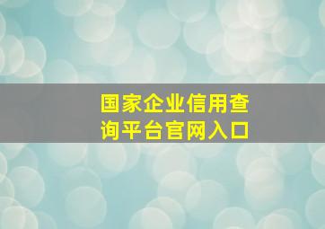 国家企业信用查询平台官网入口