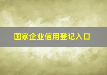 国家企业信用登记入口