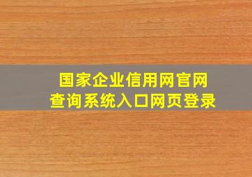 国家企业信用网官网查询系统入口网页登录