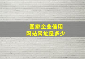 国家企业信用网站网址是多少