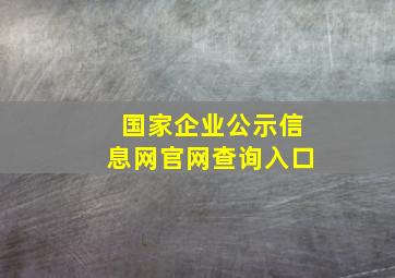 国家企业公示信息网官网查询入口