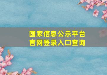 国家信息公示平台官网登录入口查询