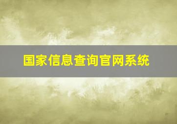 国家信息查询官网系统