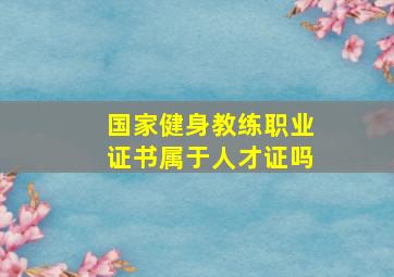 国家健身教练职业证书属于人才证吗