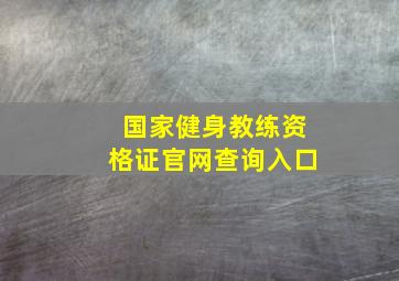 国家健身教练资格证官网查询入口