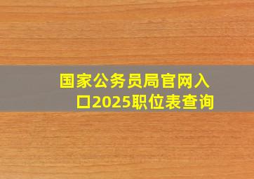 国家公务员局官网入口2025职位表查询