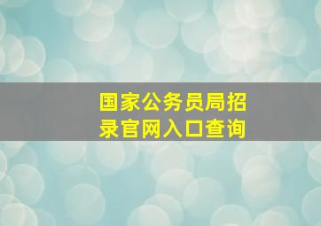 国家公务员局招录官网入口查询