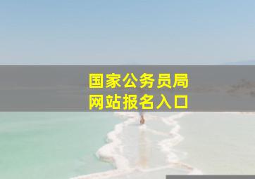 国家公务员局网站报名入口