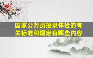 国家公务员招录体检的有关标准和规定有哪些内容