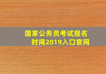 国家公务员考试报名时间2019入口官网