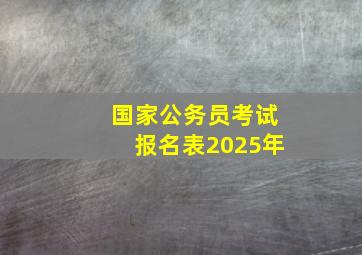 国家公务员考试报名表2025年