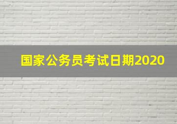 国家公务员考试日期2020